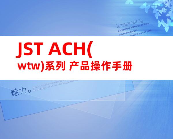JST ACH(wtw)系列 产品操作手册